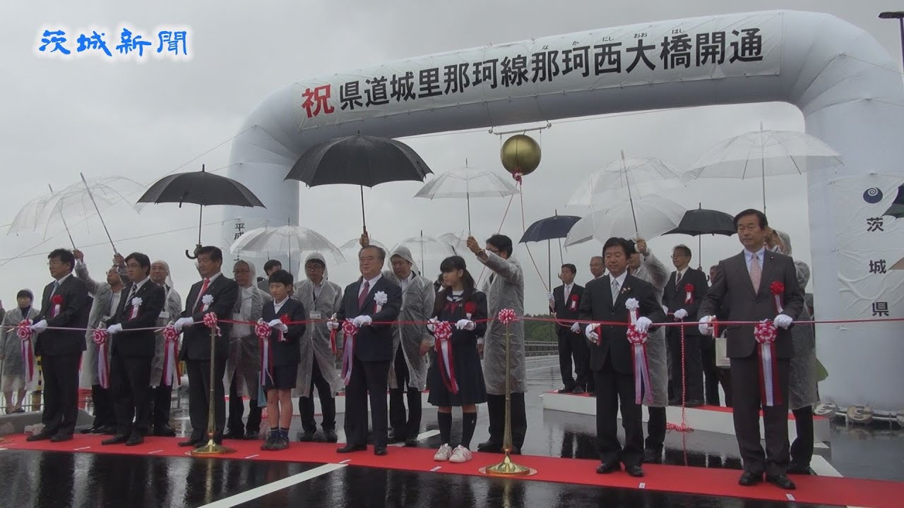 那珂西大橋が開通 - YouTube