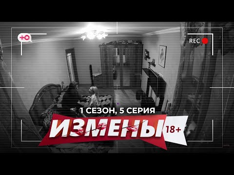 Измены 5 серия смотреть