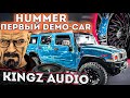 HUMMER H2 /  Первый Demo-Car KINGZ Audio