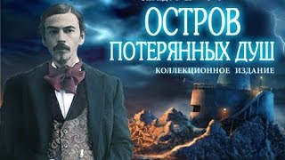 Загадочные истории. Остров потерянных душ. Коллекционное издание (трейлер) screenshot 2