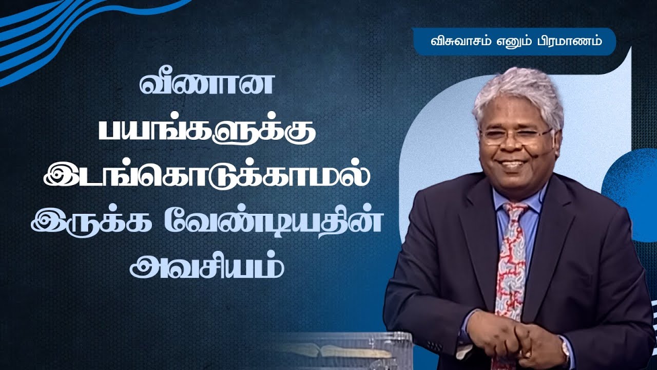 127 - வீணான பயங்களுக்கு இடங்கொடுக்காமல் இருக்க வேண்டியதின் அவசியம்