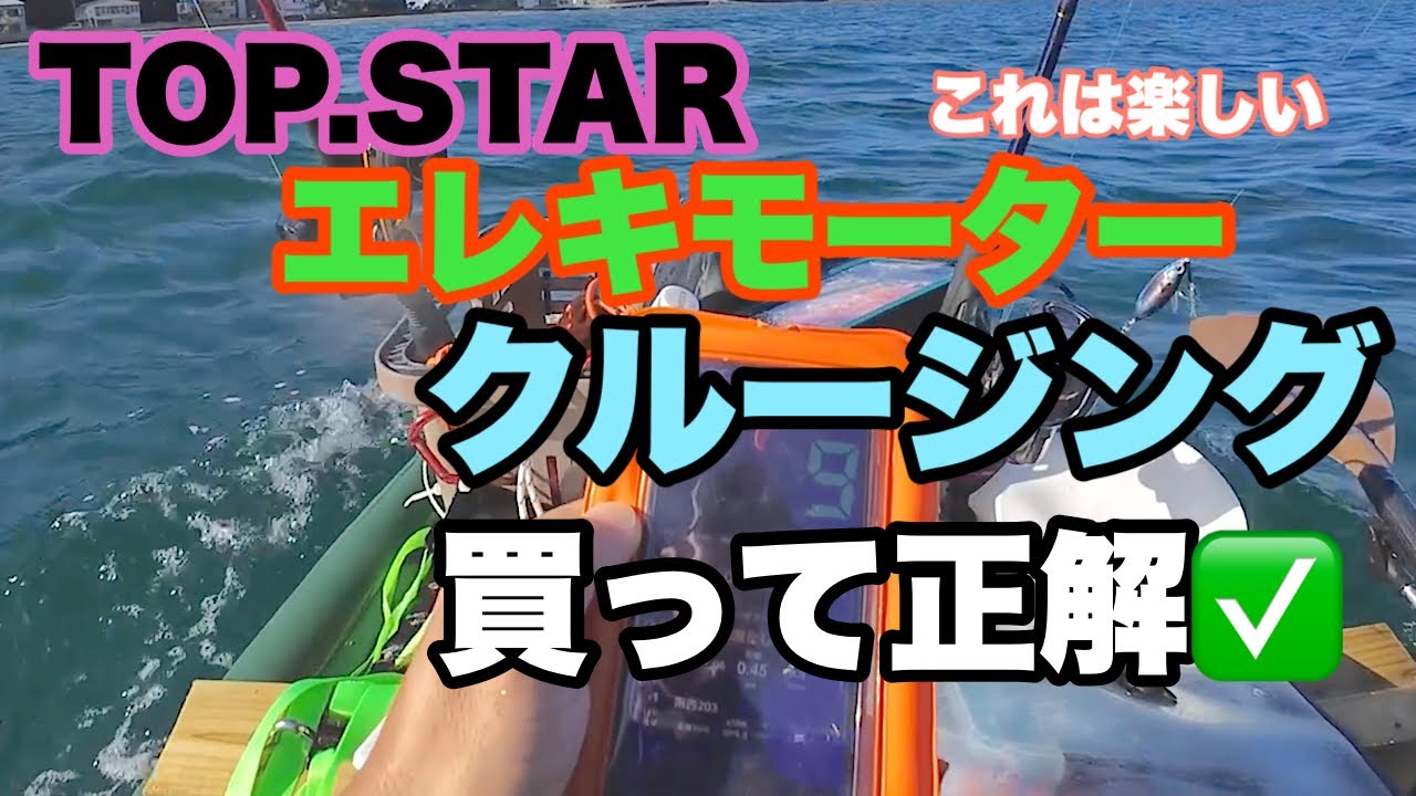 SOUYU STICKアドベンチャーにTOPSTARエレキモーター60ポンド時速9
