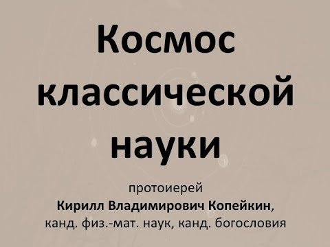 прот. К.Копейкин «Космология классической физики и её теологические экспликации» 09.11.18
