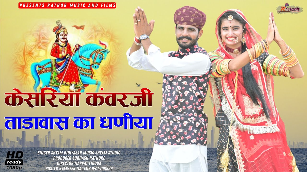 केसरिया कंवरजी ताडावास का धणीया Kesariya Kanwar Ji New Song 2022 Shyam Bidiyasar , Subash Rathore