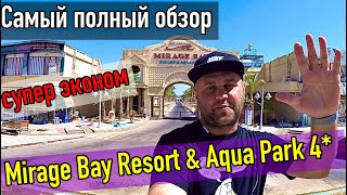 Mirage Bay Resort & Aqua Park 4*/Самый полный обзор отеля Мираж Бэй 4* Хургада 2021
