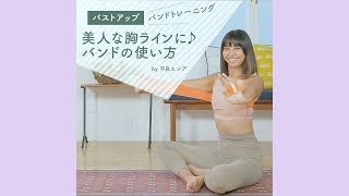 【バストアップ】美人な胸ラインに♪トレーニングバンドの使い方