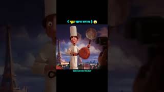 ये चूहा खाना बनाता है 🥺🤯 || Ratatouille (2007) explain || Woodworking skill || #shorts #ytshorts