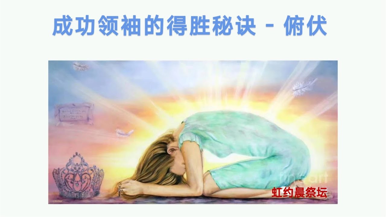 🌈虹约265. 成功领袖的得胜秘诀--俯伏 - YouTube