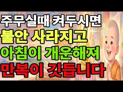 🙏만복이 들어오는 불교음악🙏 부처님 자비빛 광명으로 자식이 잘되고 집안에 만복이 깃듭니다🙏 잠들기 전 불안과 스트레스를 치유되는 치유 음악 #부처님말씀  #영상 #오디오북