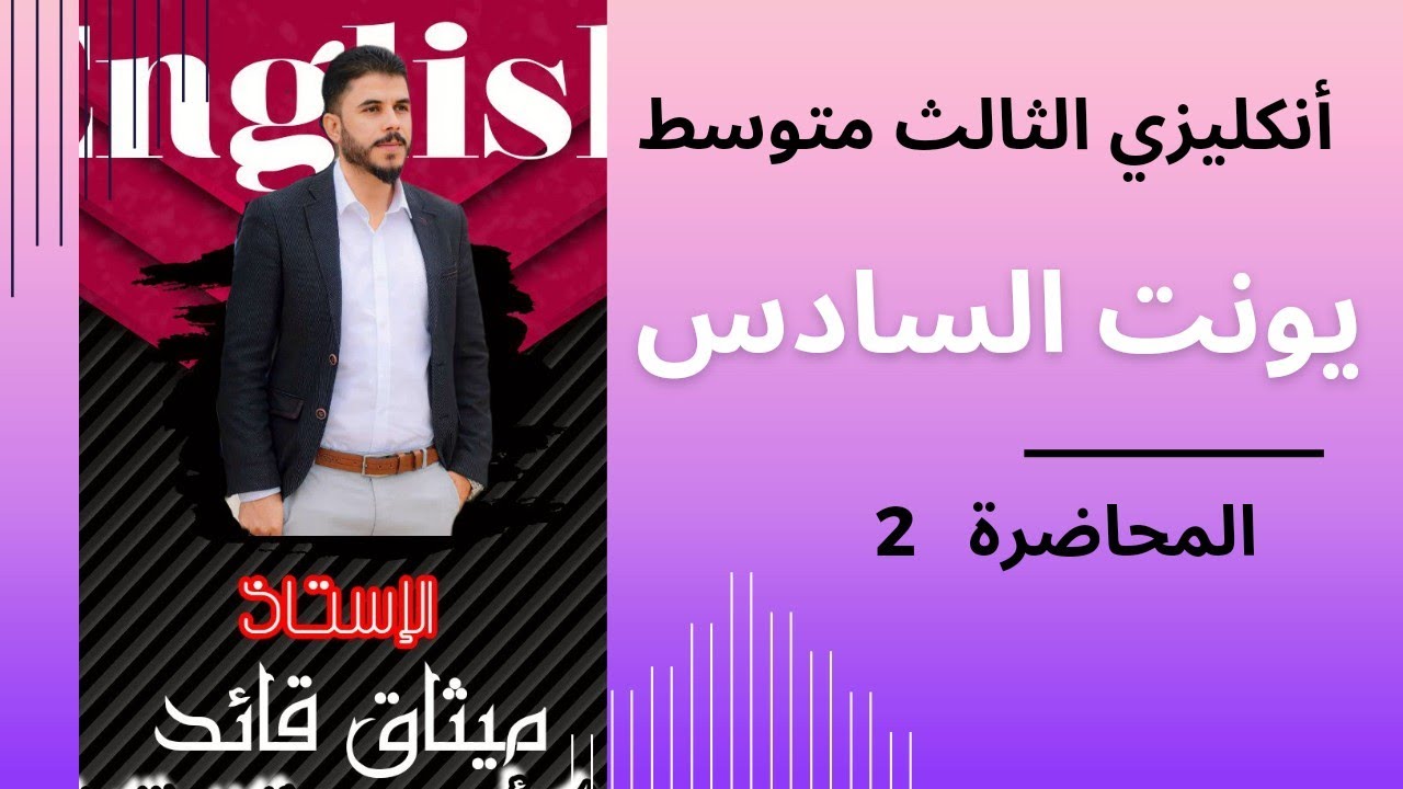 أنكليزي ثالث متوسط / اليونت السادس / المحاضرة 2