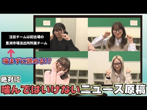 【壮絶バトル！】絶対に噛んではいけないニュース原稿対決に挑戦したら、ゆなたこが・・・【Popteen】