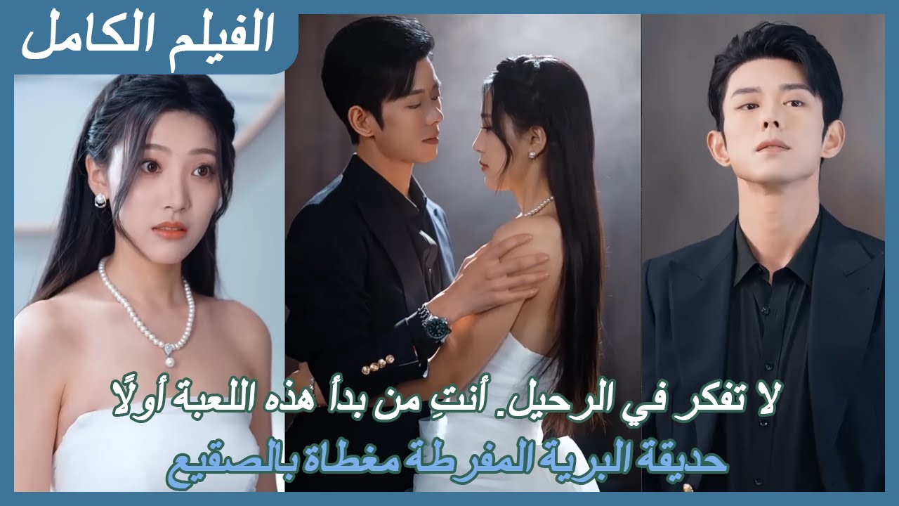 【FULL】لا تفكر في الرحيل. أنتِ من بدأ هذه اللعبة أولًا