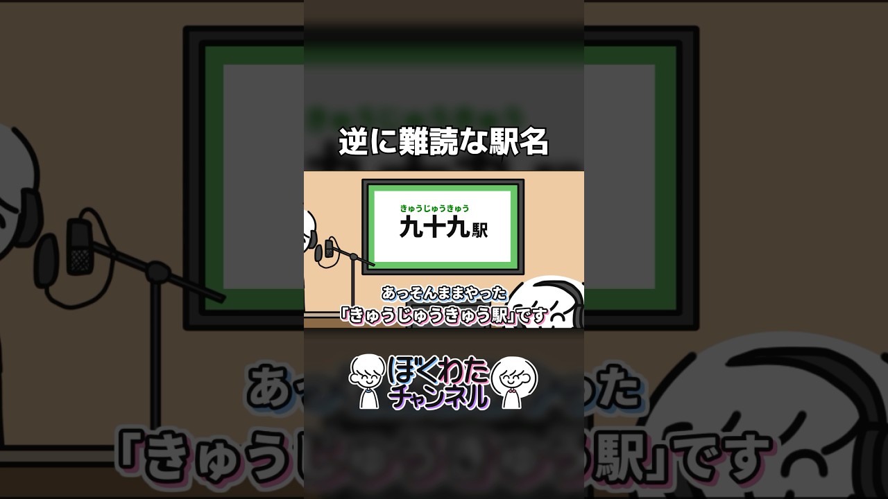逆に難読な駅名