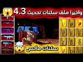 واخيرا ملف سكنات التحديث الجديد4 3 سكنات ذهبية ظاهرة بالمخزون بدون باند عالمية كورية 64 32
