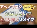 アベノマスクを横幅サイズアップ！