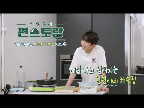매일 가고 싶어지는 찬또네 <strong>하숙집</strong>🏠 [신상출시 편스토랑/Fun-Staurant] | KBS 방송