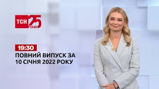 Новини України та світу | Випуск ТСН.19:30 за 10 січня 2022 року