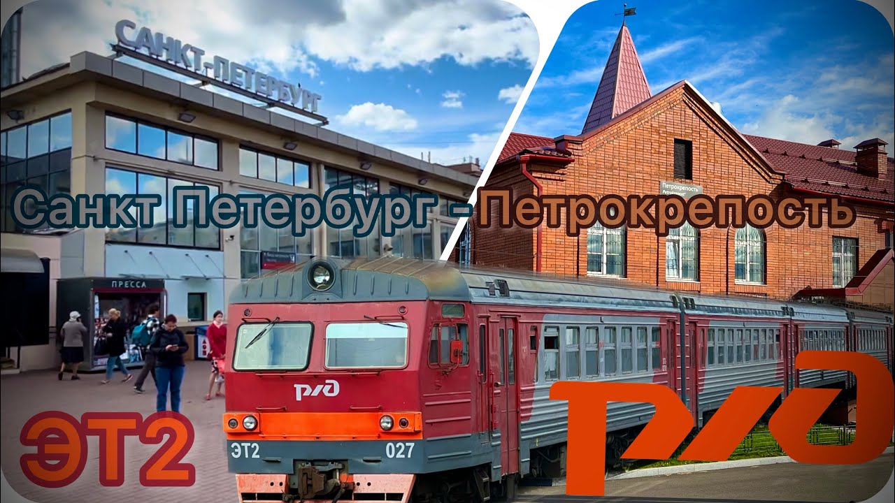 🇷🇺РФ ЭТ2 перегон СПБ Финляндский-Петрокрепость