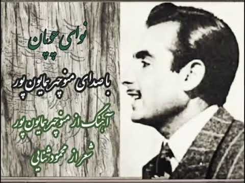 Manouchehr Homayounpour Navaye Choopan منوچهر همایون پور نوای چوپان 