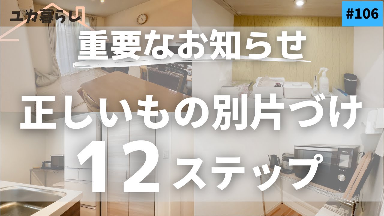大切なお知らせ】正しい順番『モノ別片づけ12ステップ』を解説します 