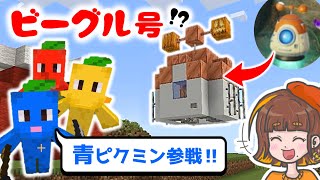青ピクミンが仲間入り！簡単に手に入る素材でビーグル号を建築だ