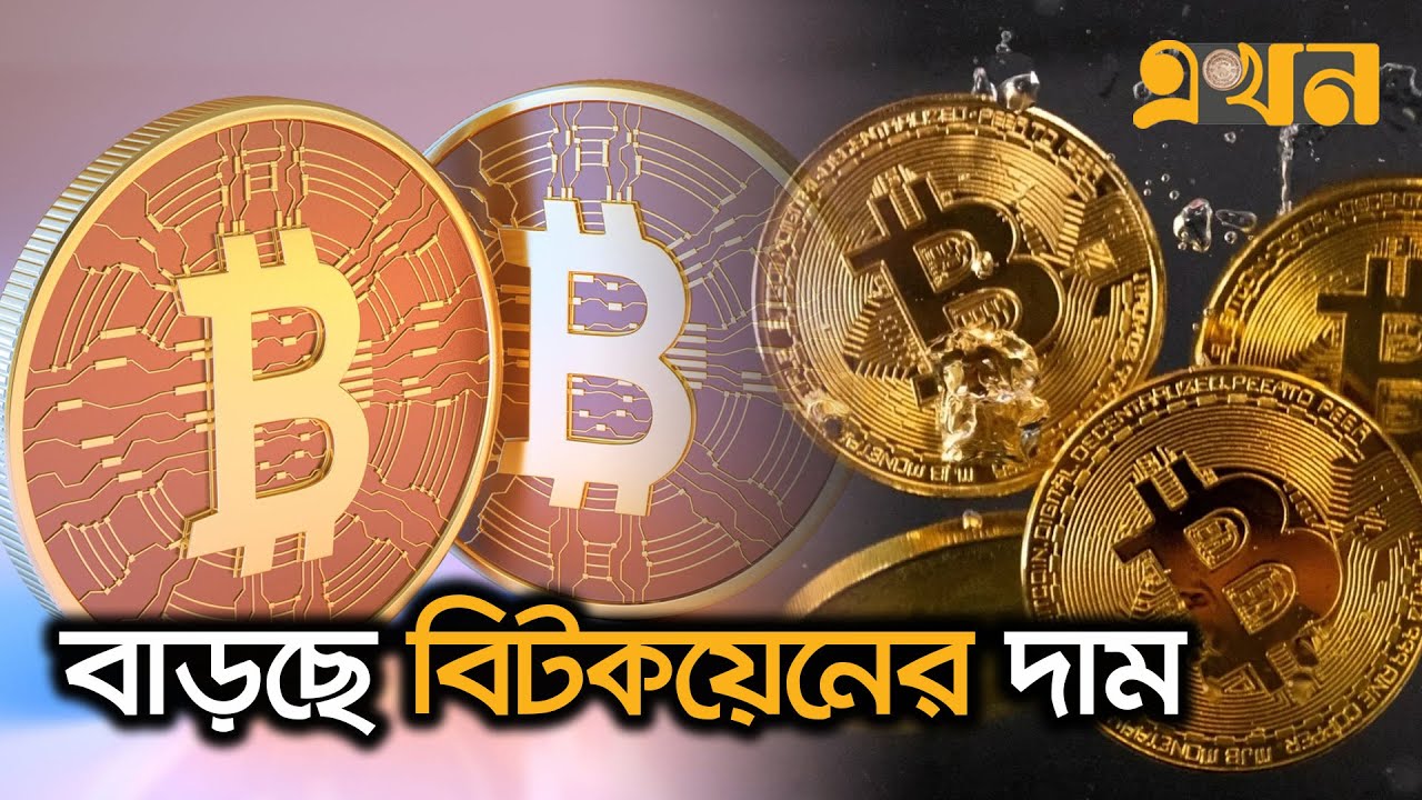 প্রতি বিটকয়েনের দাম হতে পারে ১ লাখ ডলার | Bitcoin | Cryptocurrency | Ekhon  TV