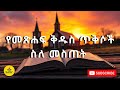 የመጽሐፍ ቅዱስ ጥቅሶች ስለ መስጠት Ethiopian Orthodox Bible Quotes About Giving