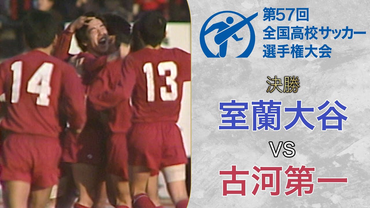 サッカー部 - 茨城県立古河第一高等学校