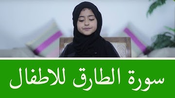 سورة الطارق للأطفال برواية قالون
