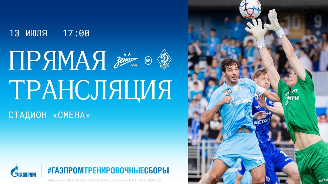 ЗЕНИТ — ДИНАМО МХ: прямая трансляция матча