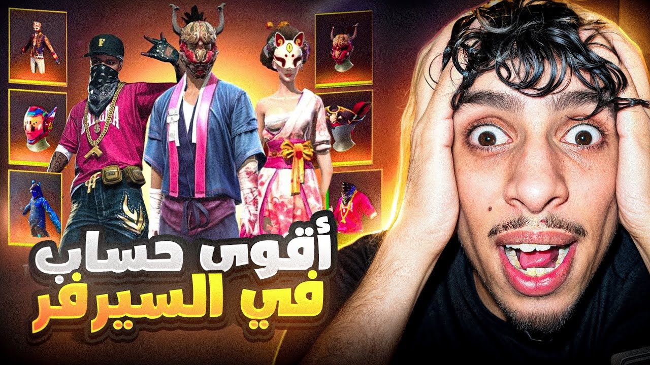 سلسلة استعراض الحسابات 🔥 | هل هذا أفخم حساب في اللعبة ⁉️🤯