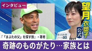 望月衣塑子が行く 武内剛さんにインタビュー 体験を追体験する本「『まぶたの父』を探す旅　お笑い芸人、イタリアへ飛ぶ」