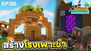 🦕สร้างโรงเพาะชำและประตูไปเนเธอร์!! | Minecraft Dinosor Island EP:05