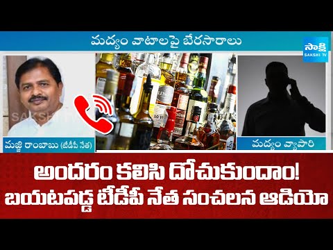TDP Leader Majji Rambabu SENSATIONAL Audio Leak, AP Fake Liquor | Sakshi TV - SAKSHITV