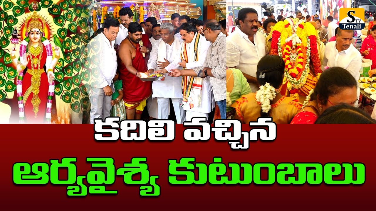 తెనాలిలో ఘనంగా శ్రీ వాసవి అమ్మవారి ఆత్మార్పణ దినోత్సవం |STVTENALI