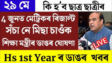 HSLC Results 2022/HSLC Results Big update/HSLC Results News/Hs 1st year Exam Cancel 2022/SEBA/HSLC