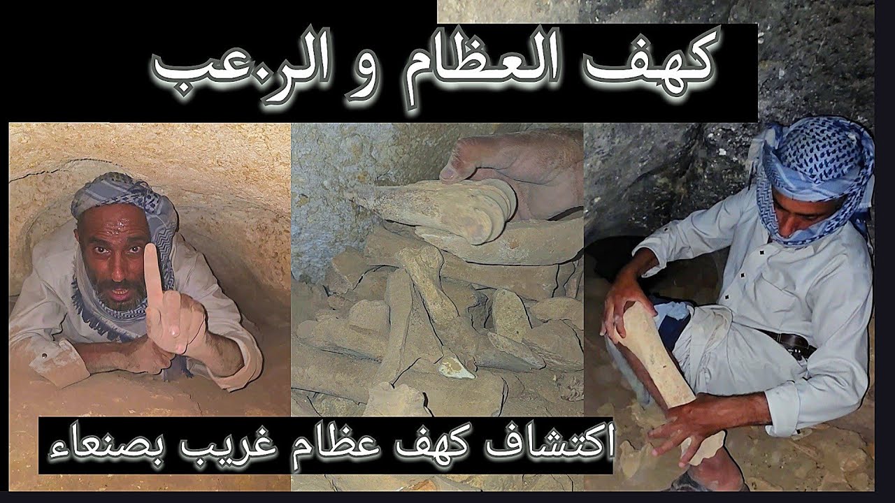مغامرة جريئة لاستكشاف كهف عظام غريبة بصنعاء #مزارع #زراعة #استكشاف 