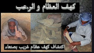 مغامرة جريئة لاستكشاف كهف عظام غريبة بصنعاء مزارع زراعة استكشاف