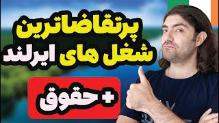 مهاجرت کاری به ایرلند از طریق پرتقاضاترین شغل ها