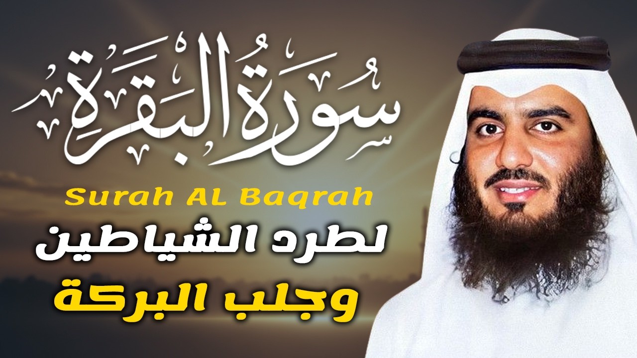 سورة البقرة كاملة بصوت أحمد العجمي رقية شرعية لتحصين البيت وطرد الشياطين تلاوة تهز القلب وتريح النفس