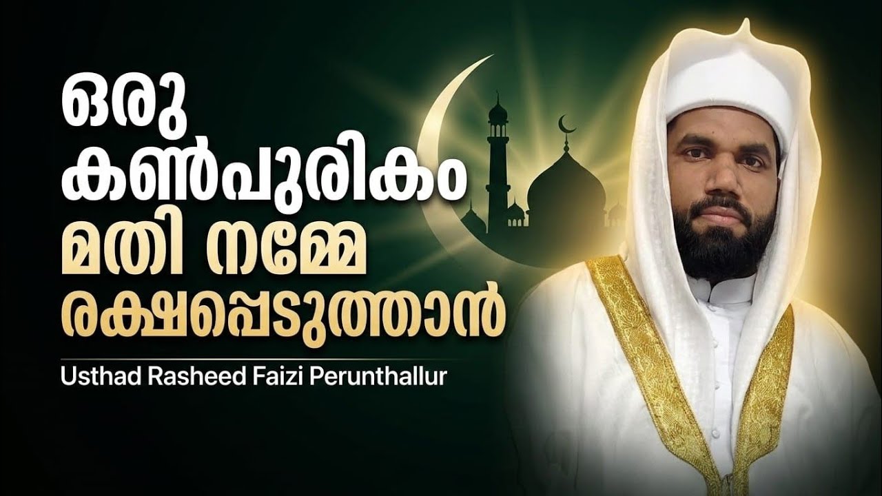 ഒരു കൺപുരികം മതി നമ്മെ രക്ഷപ്പെടുത്താൻ...🎙️ Usthad Rasheed Faizi Perunthallur