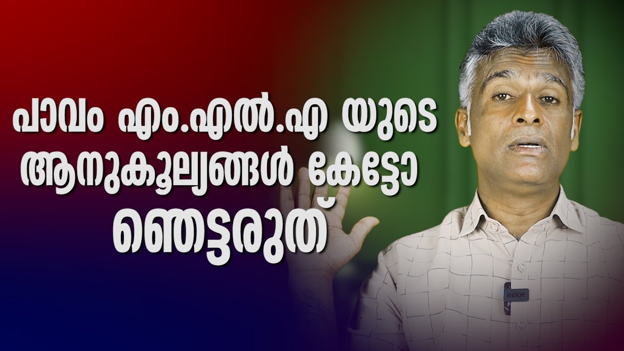 പാവപ്പെട്ട എം എൽ എ മാരുടെ ആനുകൂല്യങ്ങൾ കേട്ടോ ഞെട്ടരുത്