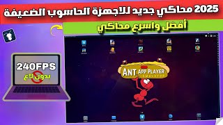 أخف محاكي لتشغيل فري فاير على أي حاسوب ضعيف (1GB/2GB RAM فقط!) 🔥 بدون لاج!