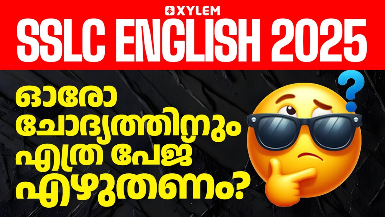 SSLC English 2025: ഓരോ ചോദ്യത്തിനും എത്ര പേജ് എഴുതണം? | Xylem SSLC