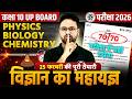 कक्षा 10 UP Board Science 2026 | Complete Science (Physics, Chemistry, Biology) | 70/70 पक्का आएगा