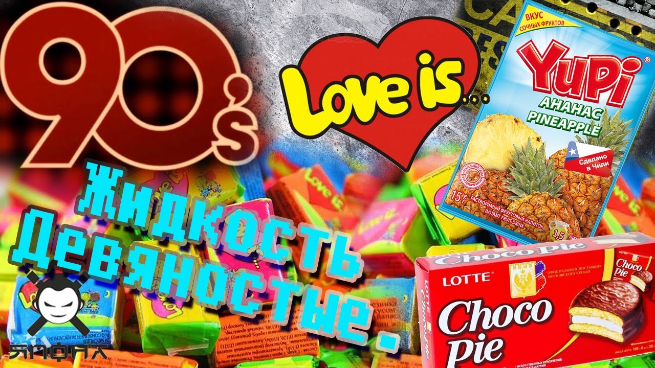 Жидкость 90's | ностальгия | запробуем (обзор ).