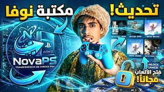 مكتبة نوفا لـ PS4: التجربة التي انتظرها الجميع مكتبة العاب البلايستيشن 4| NOVAPSRPI PS4 PKG GAMES screenshot 1