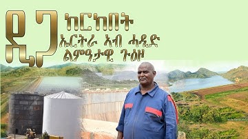 ኤርትራ ኣብ ሓዲድ ልምዓታዊ ጉዕዞ ኢያ ዘላ - ዕላል ምስ ኤፍሬም ግደ - DimTsi Hafash Eritrea/ድምጺ ሓፋሽ ኤርትራ