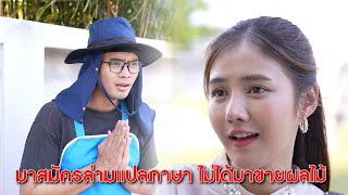 มาสมัครล่ามแปลภาษา ไม่ได้มาเป็นแม่ค้าขายผลไม้! | Lovely Kids Thailand