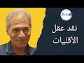 نقد عقل الاقليات 